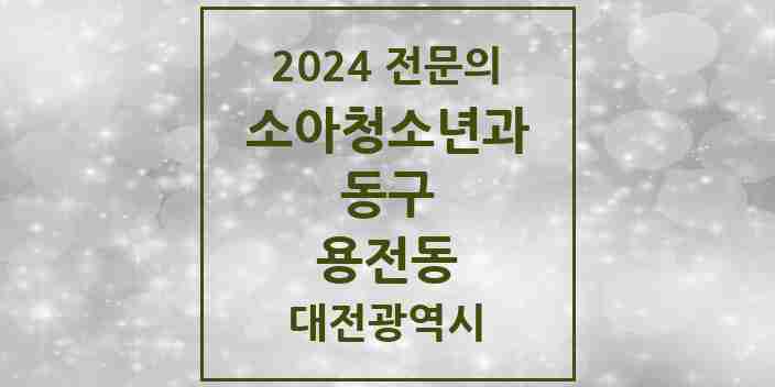 2024 용전동 소아청소년과(소아과) 전문의 의원·병원 모음 1곳 | 대전광역시 동구 추천 리스트