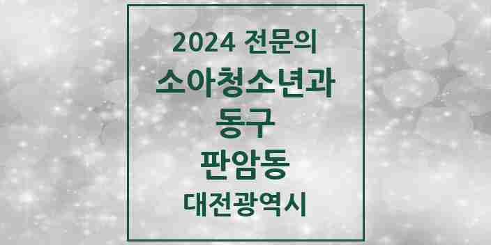 2024 판암동 소아청소년과(소아과) 전문의 의원·병원 모음 2곳 | 대전광역시 동구 추천 리스트