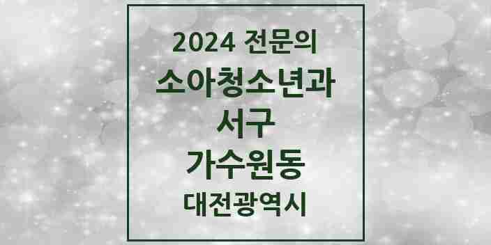 2024 가수원동 소아청소년과(소아과) 전문의 의원·병원 모음 1곳 | 대전광역시 서구 추천 리스트