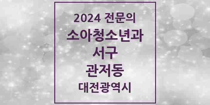 2024 관저동 소아청소년과(소아과) 전문의 의원·병원 모음 5곳 | 대전광역시 서구 추천 리스트