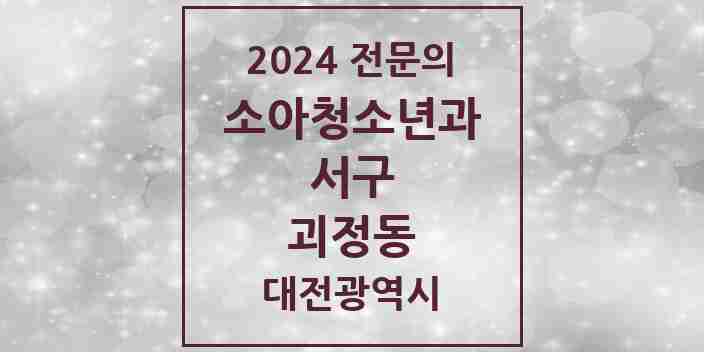 2024 괴정동 소아청소년과(소아과) 전문의 의원·병원 모음 2곳 | 대전광역시 서구 추천 리스트