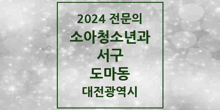 2024 도마동 소아청소년과(소아과) 전문의 의원·병원 모음 1곳 | 대전광역시 서구 추천 리스트