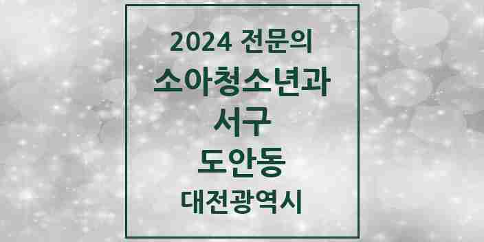 2024 도안동 소아청소년과(소아과) 전문의 의원·병원 모음 2곳 | 대전광역시 서구 추천 리스트