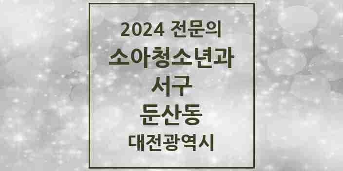 2024 둔산동 소아청소년과(소아과) 전문의 의원·병원 모음 9곳 | 대전광역시 서구 추천 리스트