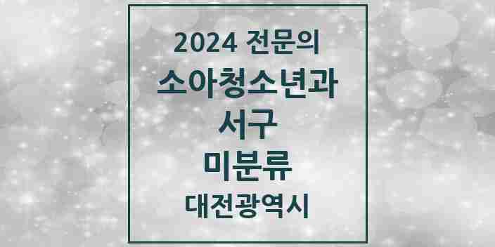 2024 미분류 소아청소년과(소아과) 전문의 의원·병원 모음 1곳 | 대전광역시 서구 추천 리스트