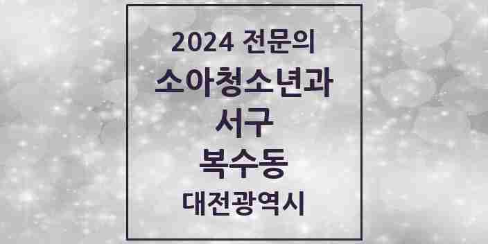 2024 복수동 소아청소년과(소아과) 전문의 의원·병원 모음 2곳 | 대전광역시 서구 추천 리스트