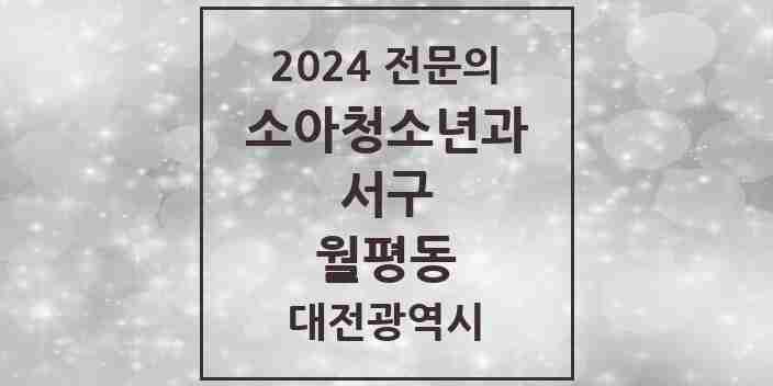 2024 월평동 소아청소년과(소아과) 전문의 의원·병원 모음 3곳 | 대전광역시 서구 추천 리스트