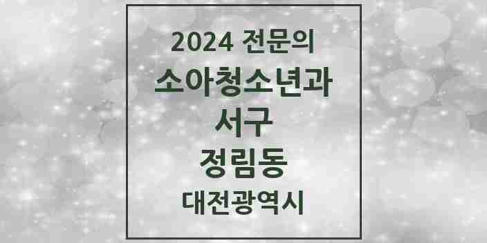 2024 정림동 소아청소년과(소아과) 전문의 의원·병원 모음 2곳 | 대전광역시 서구 추천 리스트