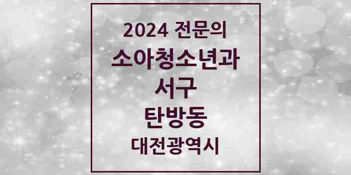 2024 탄방동 소아청소년과(소아과) 전문의 의원·병원 모음 5곳 | 대전광역시 서구 추천 리스트