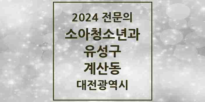 2024 계산동 소아청소년과(소아과) 전문의 의원·병원 모음 1곳 | 대전광역시 유성구 추천 리스트