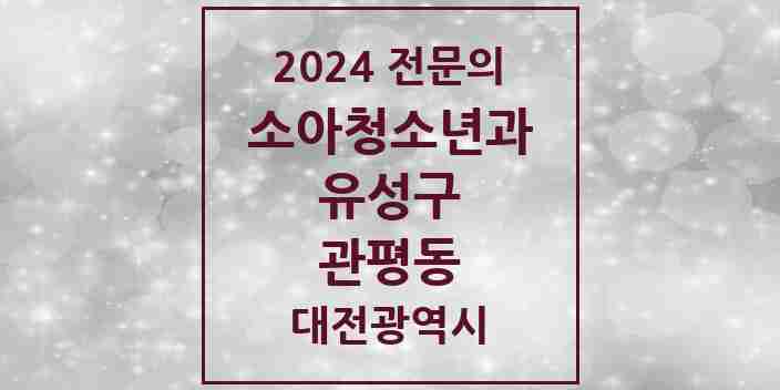 2024 관평동 소아청소년과(소아과) 전문의 의원·병원 모음 2곳 | 대전광역시 유성구 추천 리스트