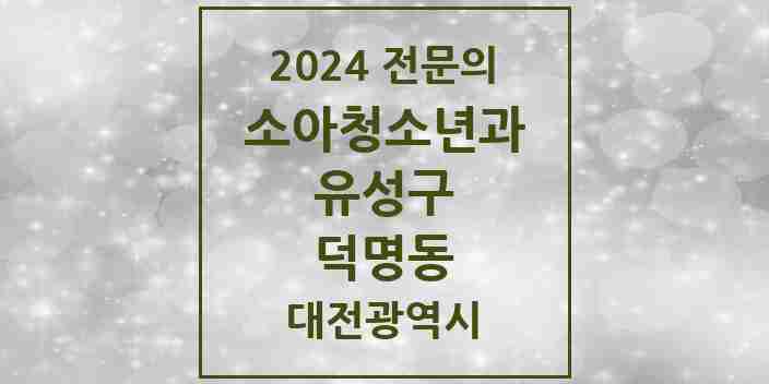 2024 덕명동 소아청소년과(소아과) 전문의 의원·병원 모음 1곳 | 대전광역시 유성구 추천 리스트