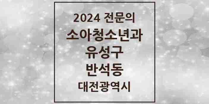 2024 반석동 소아청소년과(소아과) 전문의 의원·병원 모음 2곳 | 대전광역시 유성구 추천 리스트