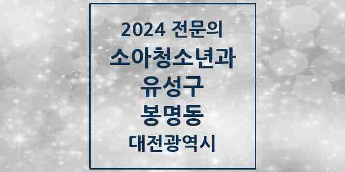 2024 봉명동 소아청소년과(소아과) 전문의 의원·병원 모음 4곳 | 대전광역시 유성구 추천 리스트