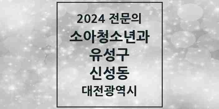 2024 신성동 소아청소년과(소아과) 전문의 의원·병원 모음 1곳 | 대전광역시 유성구 추천 리스트