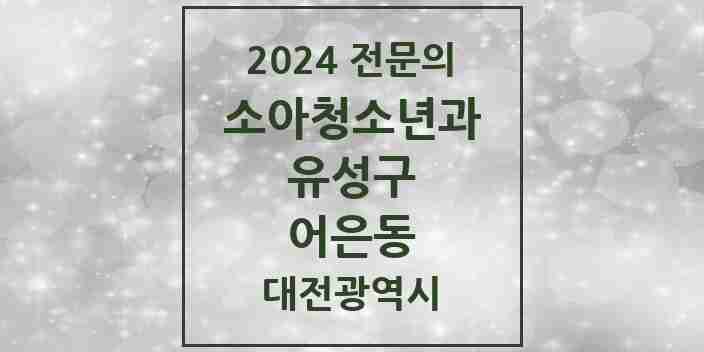 2024 어은동 소아청소년과(소아과) 전문의 의원·병원 모음 1곳 | 대전광역시 유성구 추천 리스트