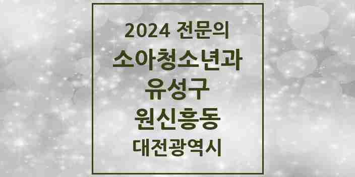 2024 원신흥동 소아청소년과(소아과) 전문의 의원·병원 모음 2곳 | 대전광역시 유성구 추천 리스트