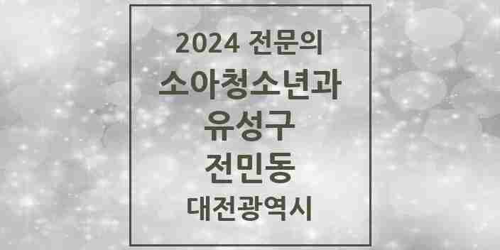 2024 전민동 소아청소년과(소아과) 전문의 의원·병원 모음 2곳 | 대전광역시 유성구 추천 리스트