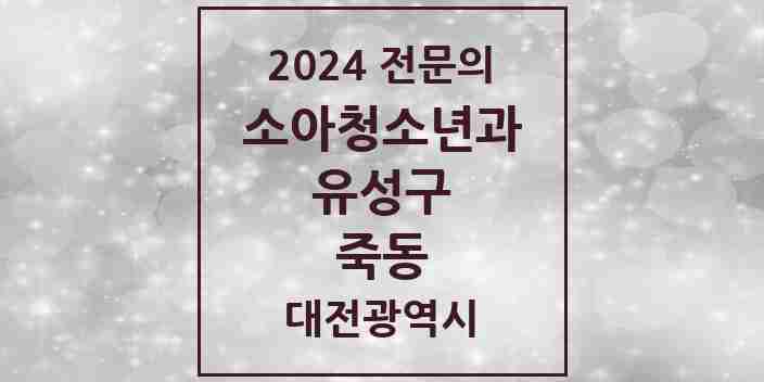 2024 죽동 소아청소년과(소아과) 전문의 의원·병원 모음 1곳 | 대전광역시 유성구 추천 리스트