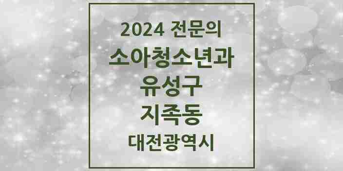 2024 지족동 소아청소년과(소아과) 전문의 의원·병원 모음 6곳 | 대전광역시 유성구 추천 리스트