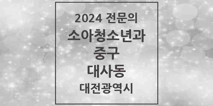 2024 대사동 소아청소년과(소아과) 전문의 의원·병원 모음 1곳 | 대전광역시 중구 추천 리스트