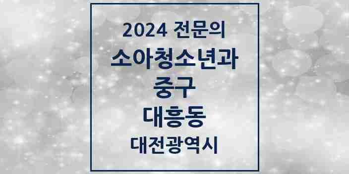 2024 대흥동 소아청소년과(소아과) 전문의 의원·병원 모음 1곳 | 대전광역시 중구 추천 리스트