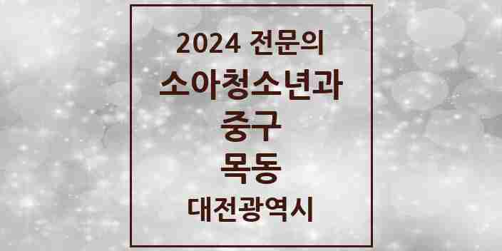 2024 목동 소아청소년과(소아과) 전문의 의원·병원 모음 1곳 | 대전광역시 중구 추천 리스트