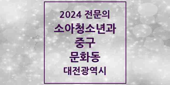 2024 문화동 소아청소년과(소아과) 전문의 의원·병원 모음 2곳 | 대전광역시 중구 추천 리스트