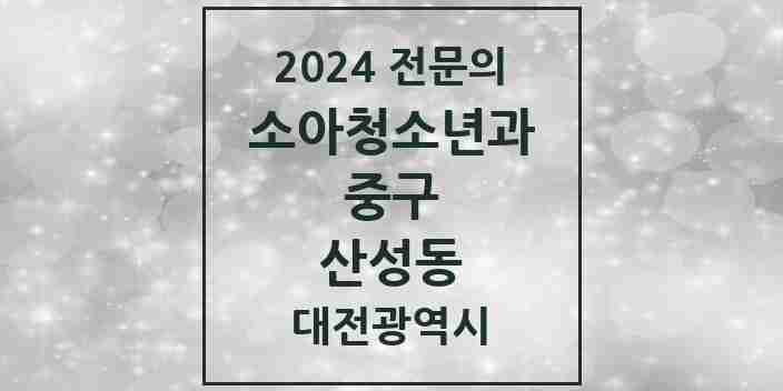 2024 산성동 소아청소년과(소아과) 전문의 의원·병원 모음 1곳 | 대전광역시 중구 추천 리스트