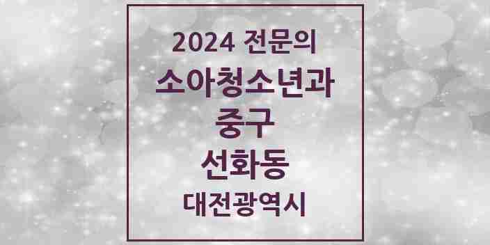 2024 선화동 소아청소년과(소아과) 전문의 의원·병원 모음 1곳 | 대전광역시 중구 추천 리스트