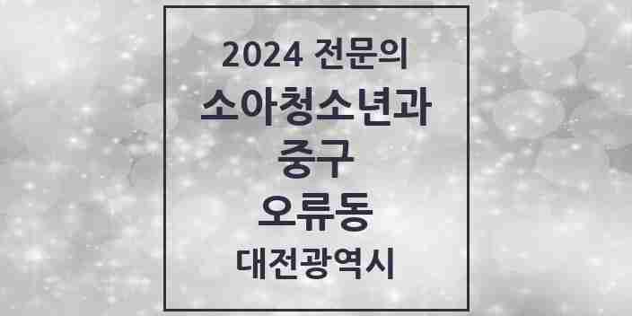 2024 오류동 소아청소년과(소아과) 전문의 의원·병원 모음 1곳 | 대전광역시 중구 추천 리스트