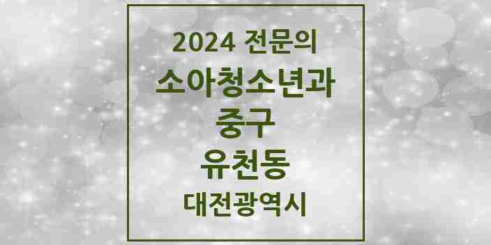 2024 유천동 소아청소년과(소아과) 전문의 의원·병원 모음 2곳 | 대전광역시 중구 추천 리스트