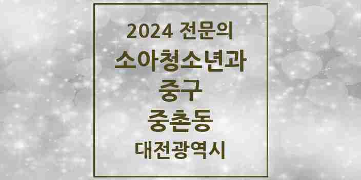 2024 중촌동 소아청소년과(소아과) 전문의 의원·병원 모음 1곳 | 대전광역시 중구 추천 리스트