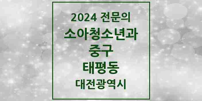 2024 태평동 소아청소년과(소아과) 전문의 의원·병원 모음 1곳 | 대전광역시 중구 추천 리스트