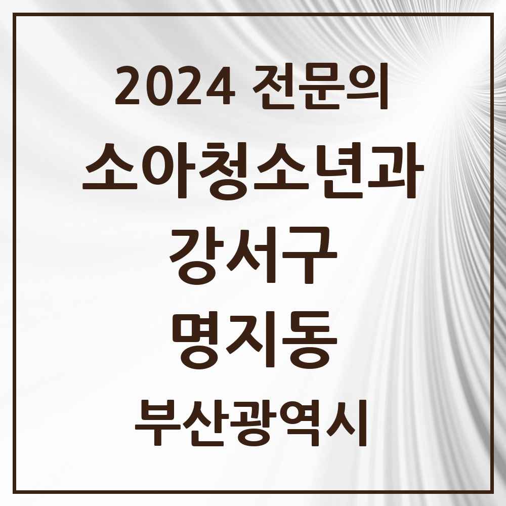 2024 명지동 소아청소년과(소아과) 전문의 의원·병원 모음 9곳 | 부산광역시 강서구 추천 리스트