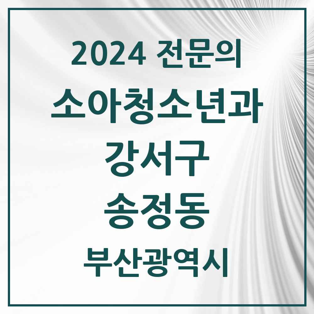 2024 송정동 소아청소년과(소아과) 전문의 의원·병원 모음 1곳 | 부산광역시 강서구 추천 리스트