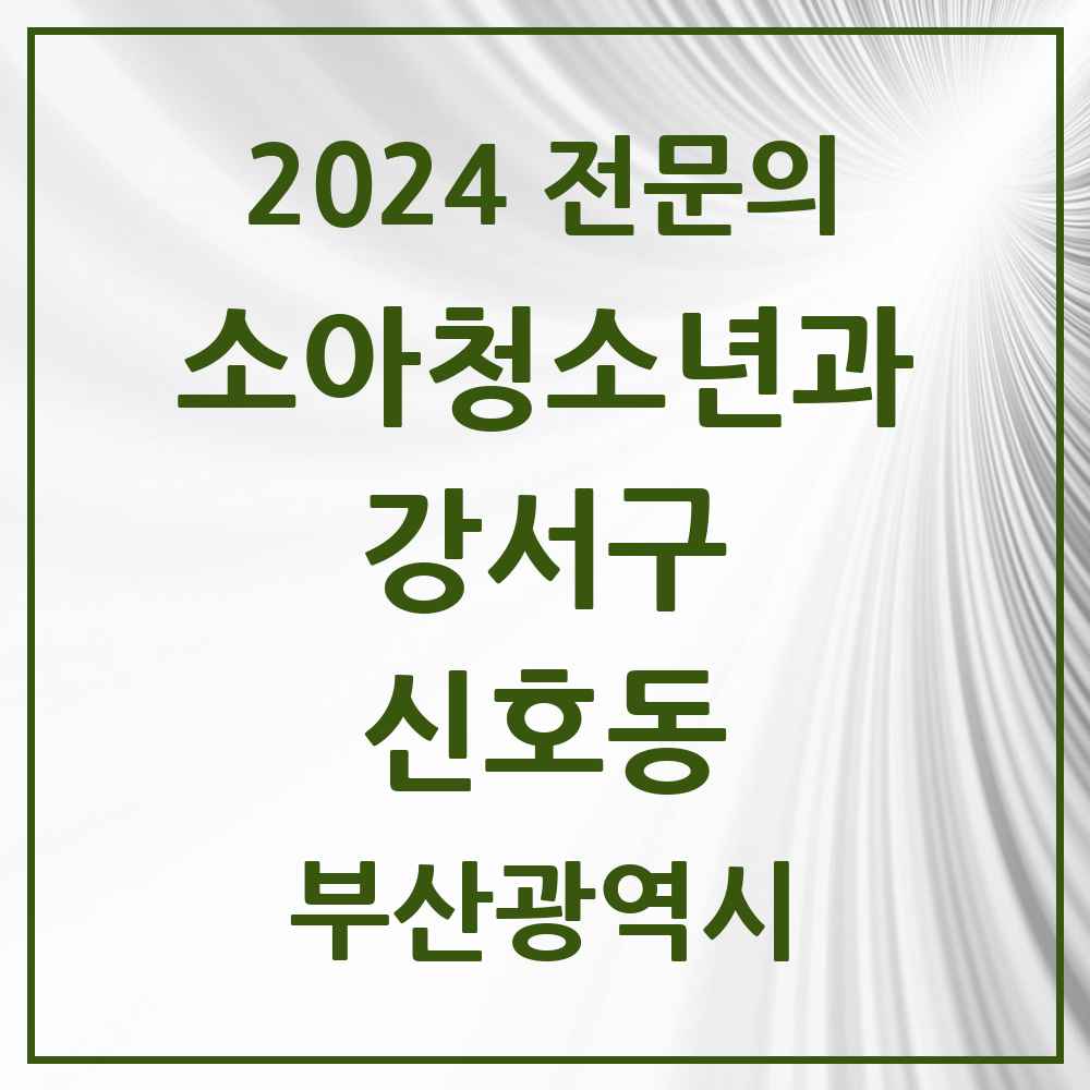 2024 신호동 소아청소년과(소아과) 전문의 의원·병원 모음 1곳 | 부산광역시 강서구 추천 리스트