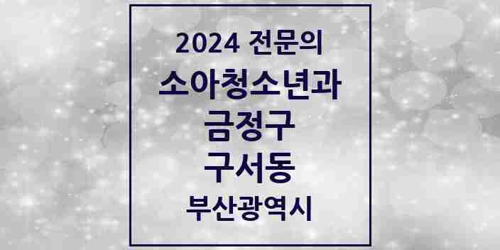 2024 구서동 소아청소년과(소아과) 전문의 의원·병원 모음 | 부산광역시 금정구 리스트