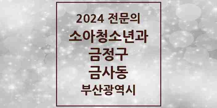 2024 금사동 소아청소년과(소아과) 전문의 의원·병원 모음 | 부산광역시 금정구 리스트