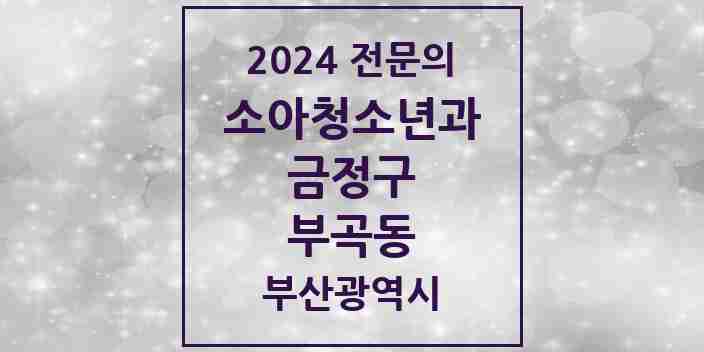 2024 부곡동 소아청소년과(소아과) 전문의 의원·병원 모음 | 부산광역시 금정구 리스트