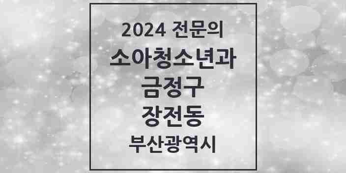 2024 장전동 소아청소년과(소아과) 전문의 의원·병원 모음 | 부산광역시 금정구 리스트