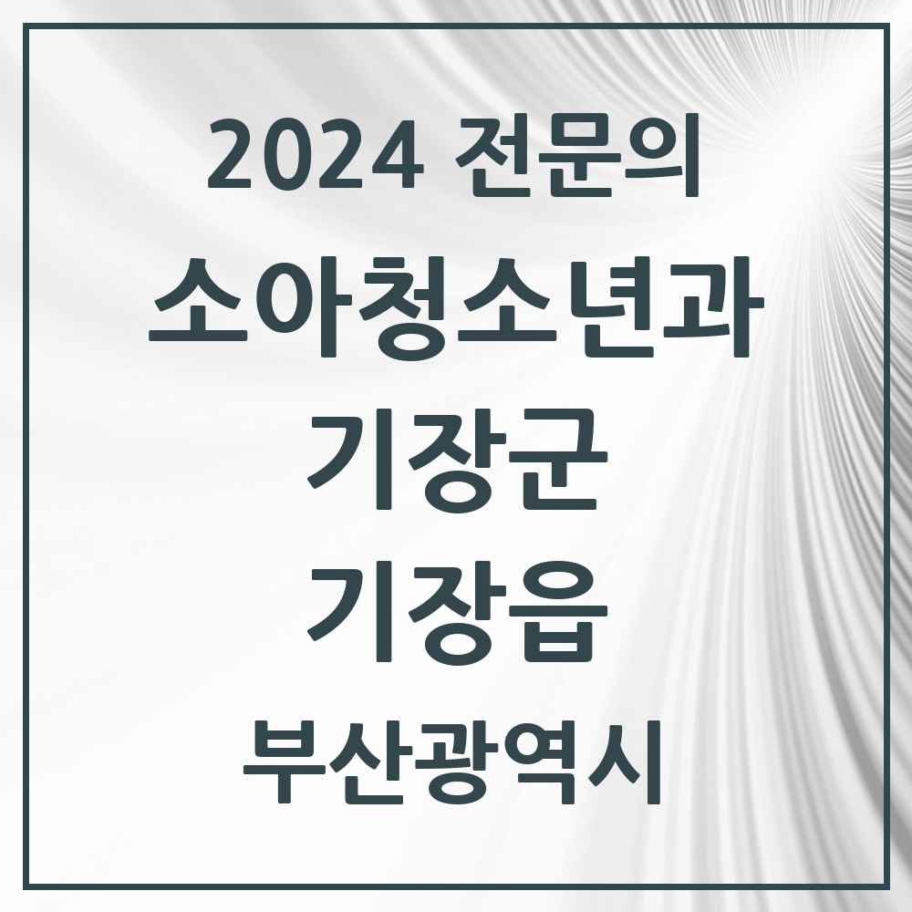 2024 기장읍 소아청소년과(소아과) 전문의 의원·병원 모음 3곳 | 부산광역시 기장군 추천 리스트