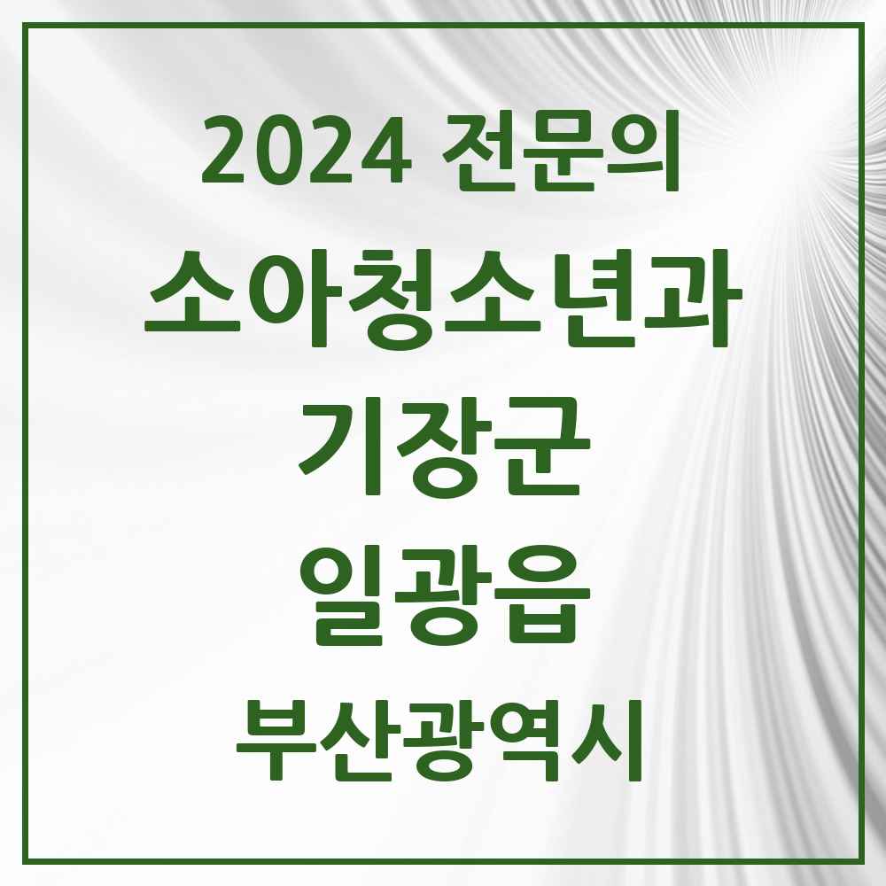 2024 일광읍 소아청소년과(소아과) 전문의 의원·병원 모음 4곳 | 부산광역시 기장군 추천 리스트