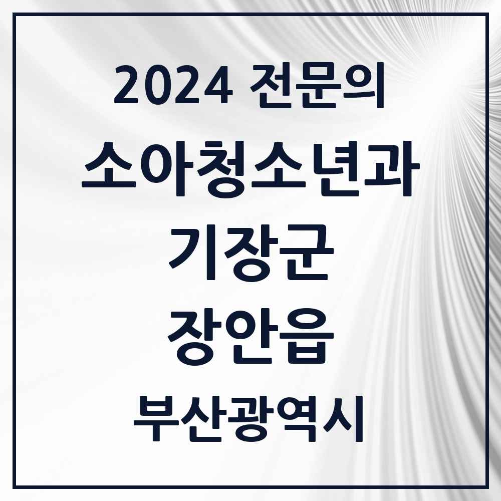 2024 장안읍 소아청소년과(소아과) 전문의 의원·병원 모음 1곳 | 부산광역시 기장군 추천 리스트