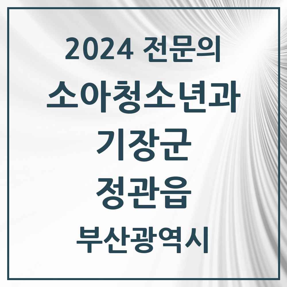 2024 정관읍 소아청소년과(소아과) 전문의 의원·병원 모음 6곳 | 부산광역시 기장군 추천 리스트