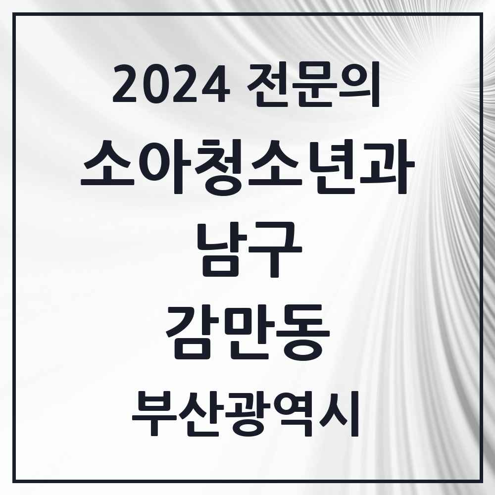 2024 감만동 소아청소년과(소아과) 전문의 의원·병원 모음 1곳 | 부산광역시 남구 추천 리스트