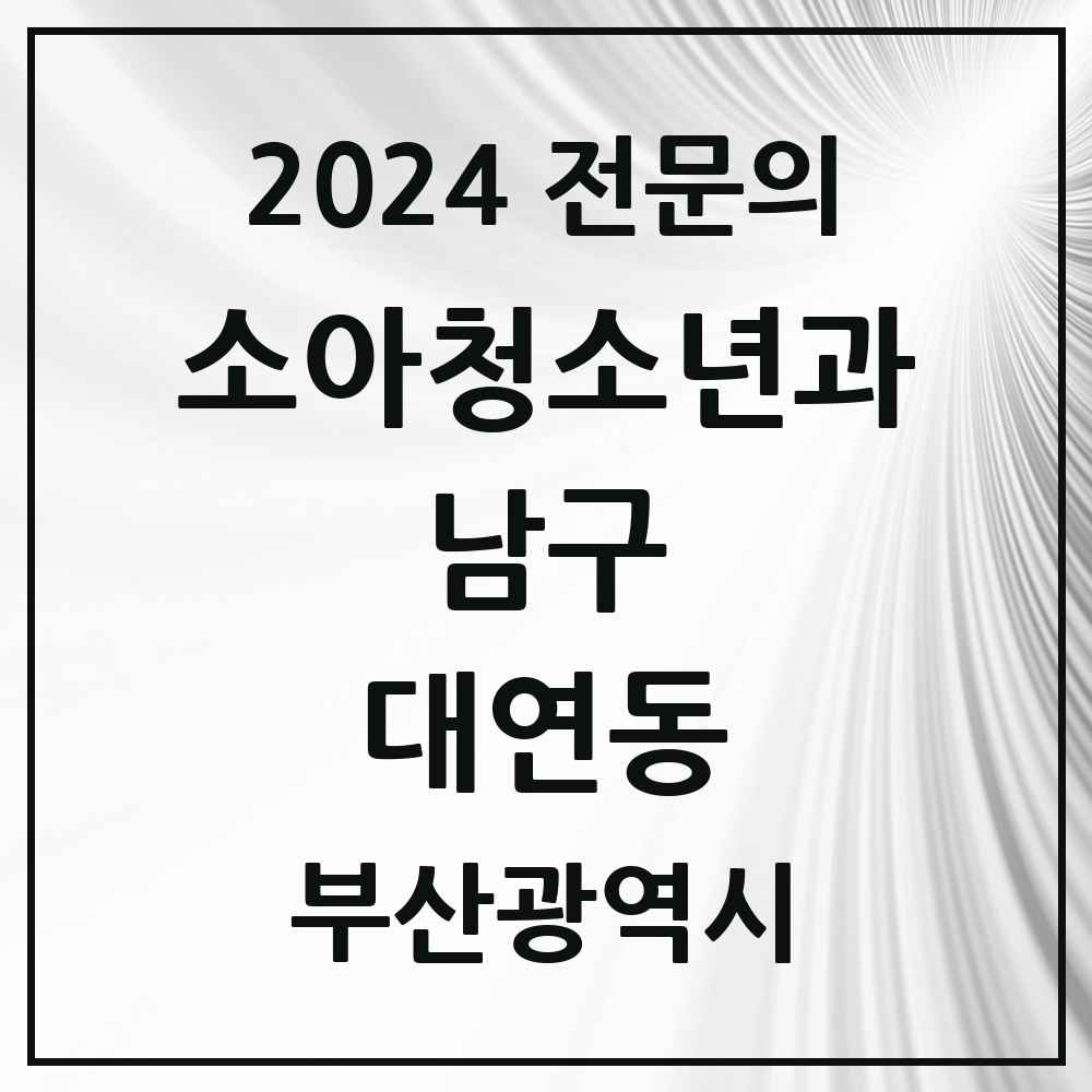 2024 대연동 소아청소년과(소아과) 전문의 의원·병원 모음 6곳 | 부산광역시 남구 추천 리스트