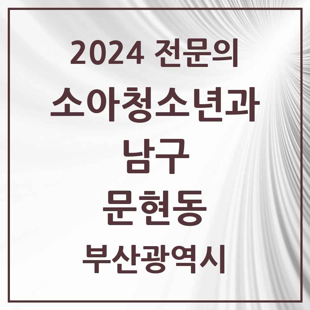 2024 문현동 소아청소년과(소아과) 전문의 의원·병원 모음 1곳 | 부산광역시 남구 추천 리스트