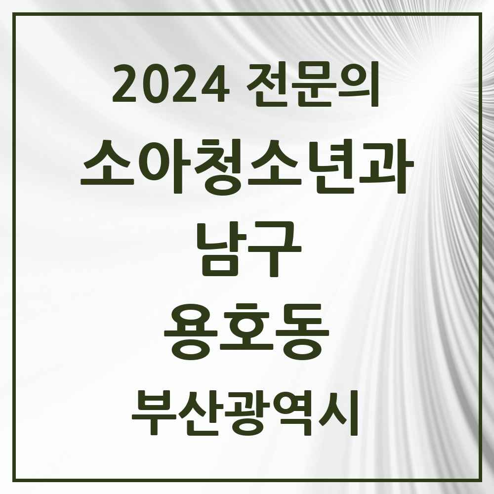 2024 용호동 소아청소년과(소아과) 전문의 의원·병원 모음 6곳 | 부산광역시 남구 추천 리스트