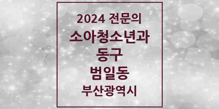 2024 범일동 소아청소년과(소아과) 전문의 의원·병원 모음 | 부산광역시 동구 리스트